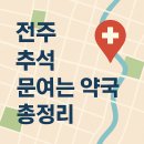 전라약국 이미지