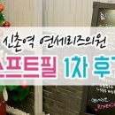 연세리즈의원