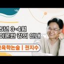 ★권지수 교육학 논술★ 2025년 3-4월 심화이론반 강의 안내 영상 이미지