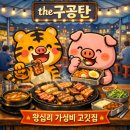 더(The) 고깃집 | 왕십리 the 구공탄 | 한양시장 골목 가성비 고깃집
