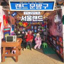 서울이용권 | 서울랜드 자유이용권 할인 팁 오후권 썰매장 후기