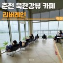 아울리버 | 춘천 북한강뷰 카페 리버레인 후기 | 대형카페, 디저트 맛집