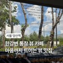 제우스 PC방(1층) | 당산역 대형카페ㅣ조용한 한강뷰카페 &#39;반카페&#39;의 여유로운 오후