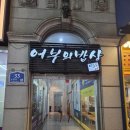 어부의밥상 송내본점 이미지