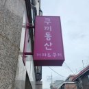 쿠끼동산