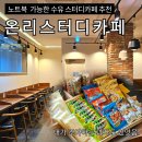 수유 스터디카페 온리스터디카페 수유역점(feat.첫방문이벤트)