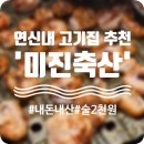 연신내 가성비 고기 맛집 ‘미진축산’ 내돈내산 강추 후기!