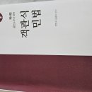 김광수 객관식 민법문제 ,신 민사소송법 , 에스더 2차 , 김기범 판례 팝니다 이미지