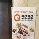 쿠우쿠우통영점 이미지