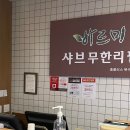 수원 조원동 샤브샤브 뷔페 맛집 &#34; 바르미 북수원홈플러스점 &#34; 내돈내산 솔직후기
