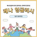 레나잉글리시영어학원