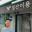 성산 나들이| 집이 제일 최고다