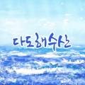 다도해수산 이미지