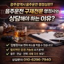 행정심판구제전문행정사 | 광주광역시음주운전행정심판!! 음주운전구제전문 행정사와 상담해야 하는 이유?
