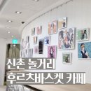 후르츠바스켓 | 신촌 현대백화점 팝업스토어 후르츠바스켓 콜라보 카페 후기｜ MD 리스트, 시즌 메뉴, 특전