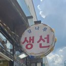 강나루 생선구이 이미지