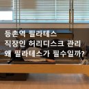 11215-구의2-525 | 등촌 직장인 필라테스 :: 직장인 허리디스크 관리, 왜 필라테스가 필수일까?