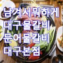오대산식당(본점) | 남겨서뭐하게 대구 물갈비 문어물갈비 대구본점 이영자 박세리 맛집