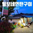 털보네연탄구이 이미지