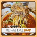 제주도 협재 맛집 고기국수 맛있는 강식당 재방문 후기