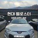 오포자동차공업사 | 현대 벨로스터 앞범퍼 기스 + 앞펜더 찌그러짐 복원