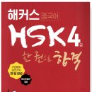 New HSK  한권으로 끝내기 4급 쓰기 (1) | HSK IBT 4급 합격 후기 ㅣ 노베이스(?) 한달 공부 방법 ㅣ 해커스 한권으로 합격
