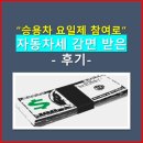 대전도시철도공사 대동역 | 승용차요일제 참여로 자동차세 감면 받은 _ 후기