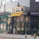 길동우동 고등점