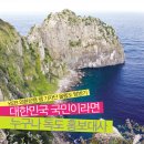 KEB 외환은행 웹 기자단 울릉도 탐방기-대한민국 국민이라면 누구나 독도 홍보대사