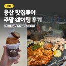 서초대로15길 16-12 | 용산 맛집 투어 : 소림사 소금빵, 석암생소금구이 주말 웨이팅 후기