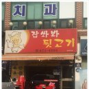 잡쏴봐 뒷고기 이미지