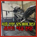 시흥 산본 바이크 오토바이 용달 리프트 탁송전문