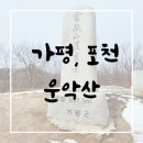 포천관광안내소 | [BAC100대명산] 경기 5악 운악산 등산 후기, 1코스 현등사 코끼리바위 남근바위 지나 정상까지