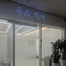 여의도역미용실 슬릭펌 말고 아윤채 슬리닉 탈색모 클리닉 유즈헤어