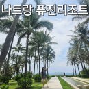 마이 복싱 짐 | 나트랑 퓨전리조트 내돈내산 숙박 후기, 인생샷 숙소 강추