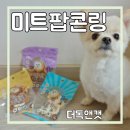 앤더독 | 오븐베이크 더독앤캣 오래먹는 강아지 간식 미트팝콘링