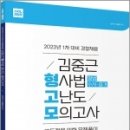 2023년 1차 대비 ACL 김중근 형사법 고난도 모의고사(형법.수사증거),에이씨엘커뮤니 이미지