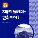 건축이야기 1 이미지