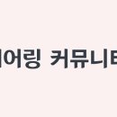 케어링