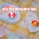 부산핸드메이드페어 벡스코 박람회 관람 후기 꿀팁