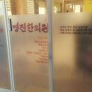 영진한의원 이미지