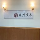 유미카츠다산