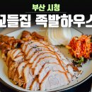 꼬들집 족발하우스 이미지