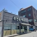 부연동백숙 이미지