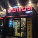 만대로 | <왕십리 만대갈비> 냉면을 서비스로 주는 돼지갈비 맛집