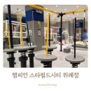 비비큐 위례스타필드 | [송파/위례] 키즈카페 #챔피언 스타필드시티위례점 간단 후기