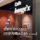 우원기술무인카페 | 라운지엑스24h 원그로브점 마곡 원그로브 무인 카페 노트북 충전 가능한 곳