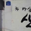 차마실산