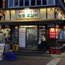 2호선 두류역 6번출구 앞 | 대구 광장코아 가성비 고기집 추천 | 두류역 소고기 맛집 노포소갈비 솔직 후기