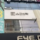 스구식탁상인점 이미지